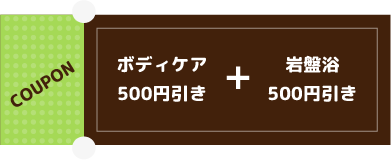 岩盤浴500円引きボディケア500円引き